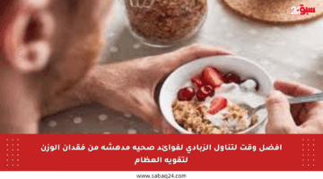 أفضل وقت لتناول الزبادي لفوائد صحية مدهشة من فقدان الوزن لتقوية العظام